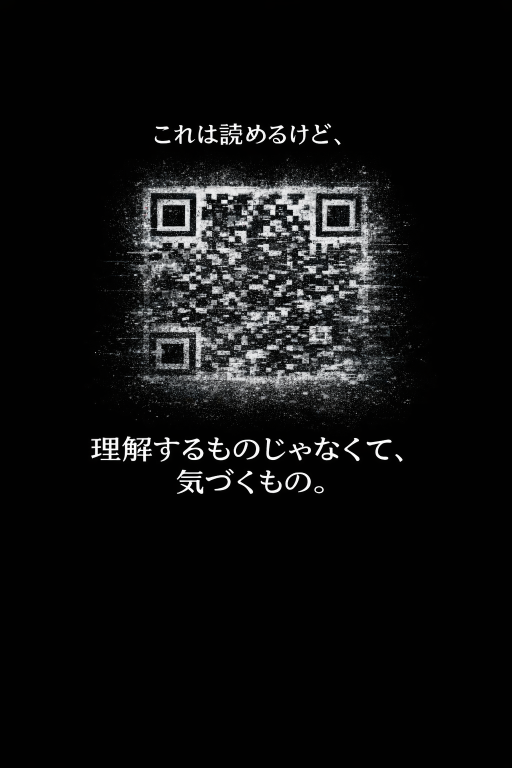 霧のようなノイズに包まれたQRコード
